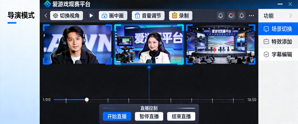 爱游戏观赛平台导演模式用户界面截图 - 显示可自由拖拽布局的多个视频窗口与控件