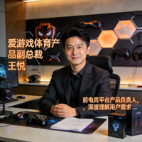 爱游戏体育产品副总裁王悦 - 前电竞平台产品负责人，深度理解用户需求