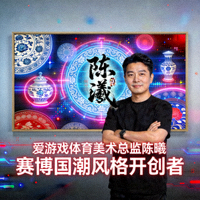 爱游戏体育美术总监陈曦 - 赛博国潮风格开创者，作品融合传统与现代美学