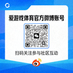 爱游戏体育官方微博账号二维码 - 扫码关注参与社区互动