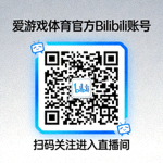 爱游戏体育官方Bilibili账号二维码 - 扫码关注进入直播间