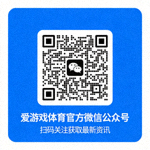 爱游戏体育官方微信公众号二维码 - 扫码关注获取最新资讯