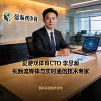 爱游戏体育CTO李思源 - 视频流媒体与实时通信技术专家，拥有多项技术专利