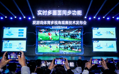 爱游戏体育多视角观赛技术发布会现场 - 展示实时多画面同步功能