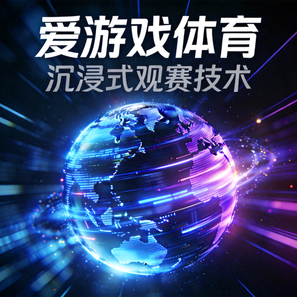 爱游戏体育沉浸式观赛技术概念图 - 充满科技感的球形界面与数据流