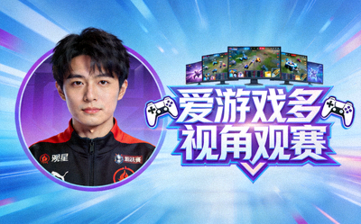 电竞转会市场新闻配图，明星选手头像与爱游戏多视角观赛标识结合
