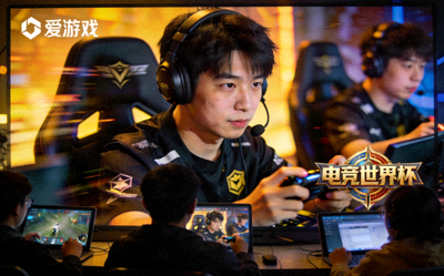观众通过爱游戏平台零距离感受电竞世界杯，屏幕中选手表情和操作清晰可见