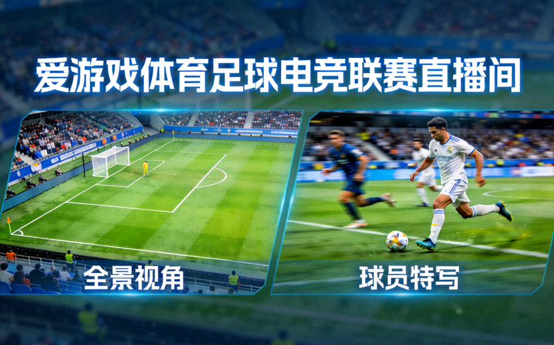 爱游戏体育足球电竞联赛多视角直播间画面 - 绿茵场全景与球员特写并列显示