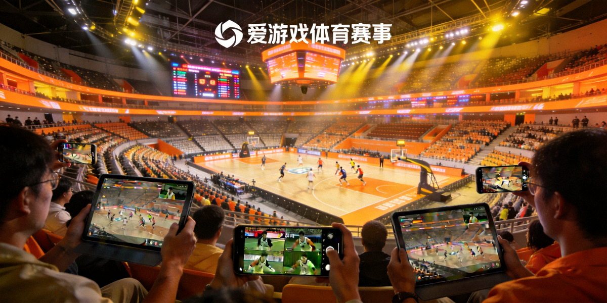 爱游戏体育赛事现场全景 - 观众通过多视角观赛平台感受现场竞技氛围
