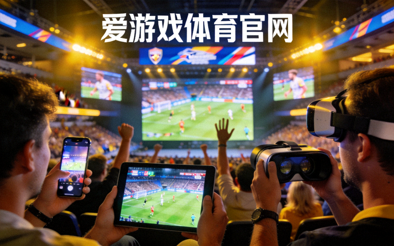 爱游戏体育官网新闻动态配图 - 观众使用多视角观赛体验体育赛事的场景