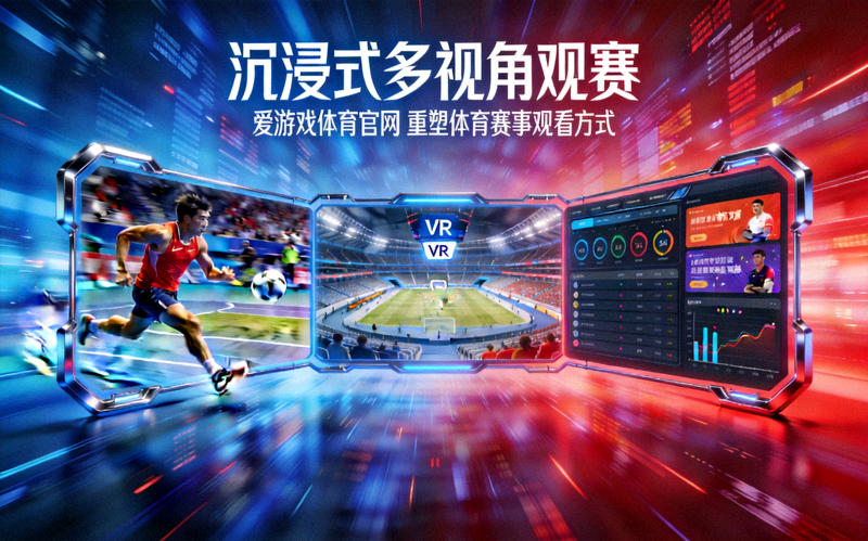 爱游戏体育官网新闻动态配图 - 沉浸式多视角观赛重塑体育赛事观看方式