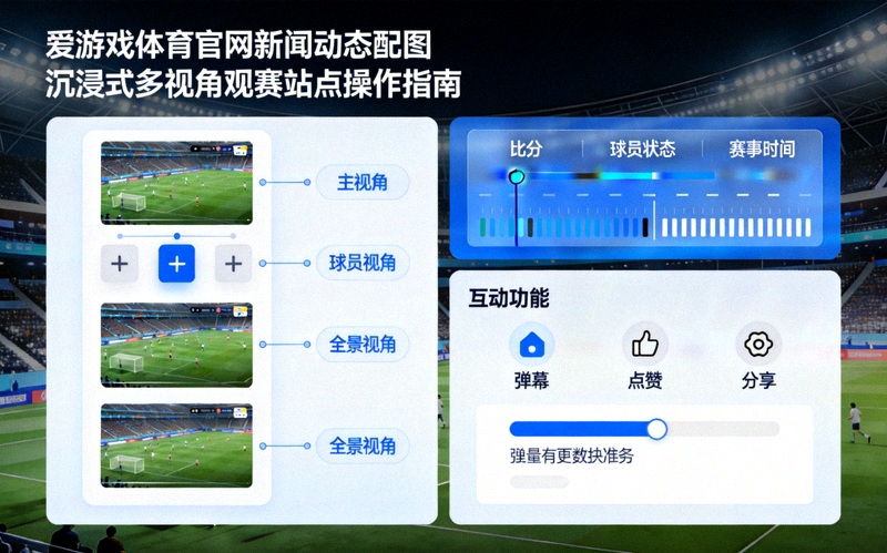 爱游戏体育官网新闻动态配图 - 沉浸式多视角观赛站点操作指南示意